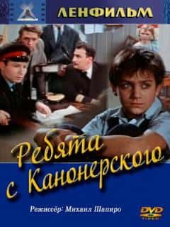 Ребята с Канонерского