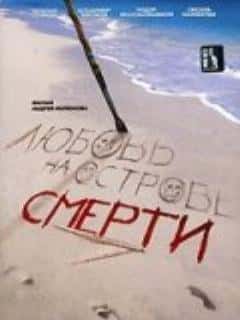Любовь на острове смерти