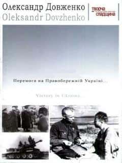 Победа на Правобережной Украине
