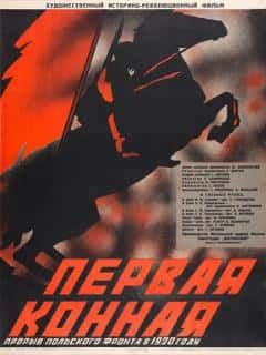 Первая Конная