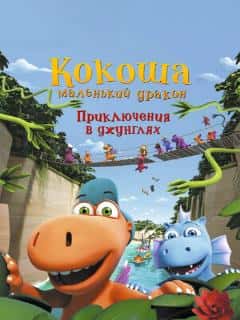 Кокоша — маленький дракон: Приключения в джунглях