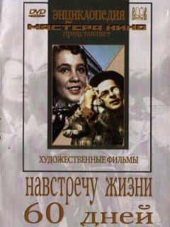 Навстречу жизни