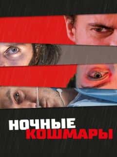 Ночные кошмары