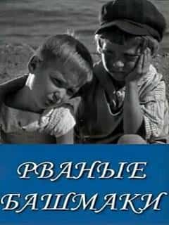 Рваные башмаки