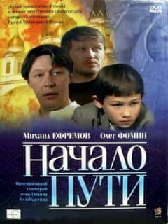 Начало пути
