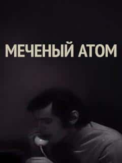 Меченый атом
