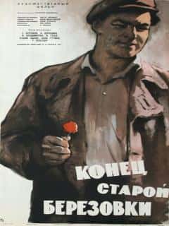 Конец старой Березовки