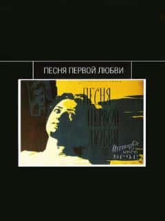 Песня первой любви