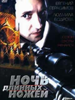 Ночь длинных ножей