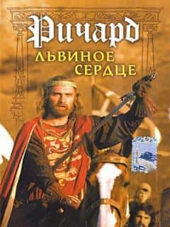 Ричард Львиное Сердце