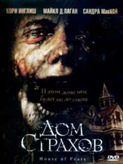 Дом страхов