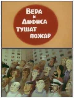 Вера и Анфиса тушат пожар