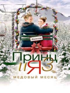 Принц и я 3: Медовый месяц