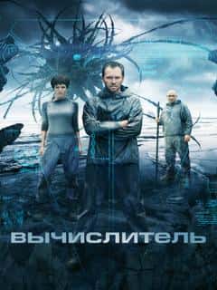 Вычислитель