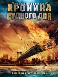 Хроника Судного дня