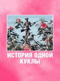 История одной куклы