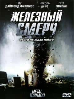 Железный смерч