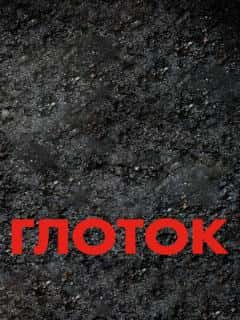Глоток