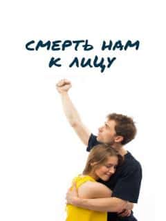 Смерть нам к лицу