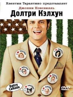 Долтри Кэлхун