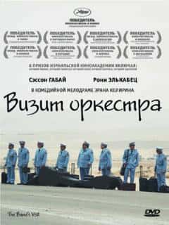 Визит оркестра
