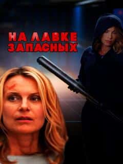 На лавке запасных