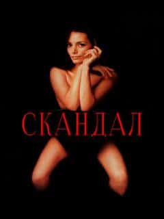 Скандал