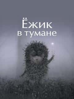 Ёжик в тумане