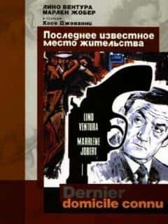 Последнее известное место жительства
