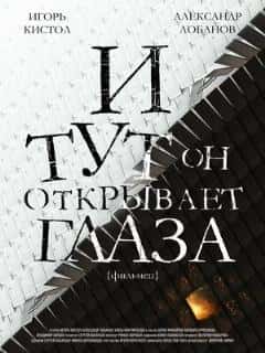 И тут он открывает глаза