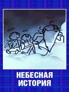 Небесная история