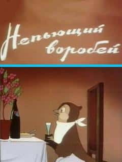 Непьющий воробей