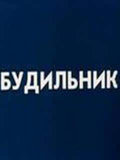 Будильник