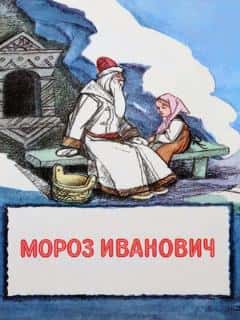Мороз Иванович