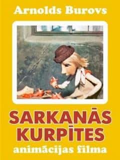 Красные башмачки