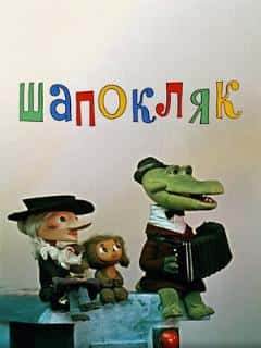 Шапокляк