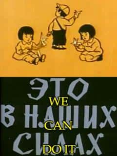 Это в наших силах