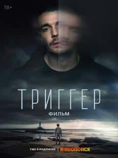 Триггер. Фильм
