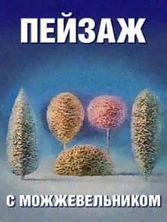 Школа изящных искусств. Пейзаж с можжевельником
