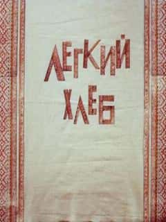 Легкий хлеб