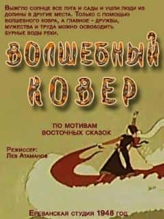 Волшебный ковер