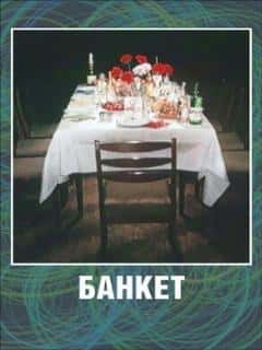 Банкет