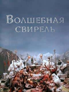 Волшебная свирель