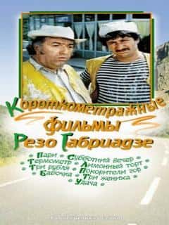 Три жениха