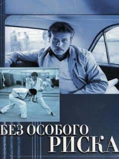 Без особого риска