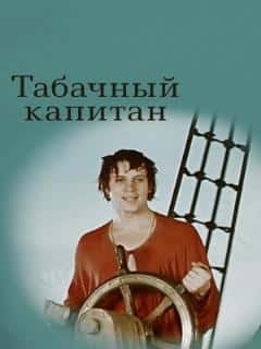 Табачный капитан
