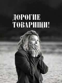 Дорогие товарищи!