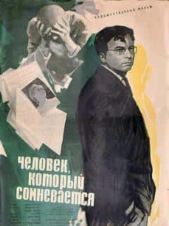 Человек, который сомневается