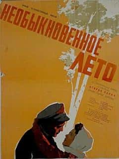 Необыкновенное лето