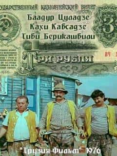 Три рубля